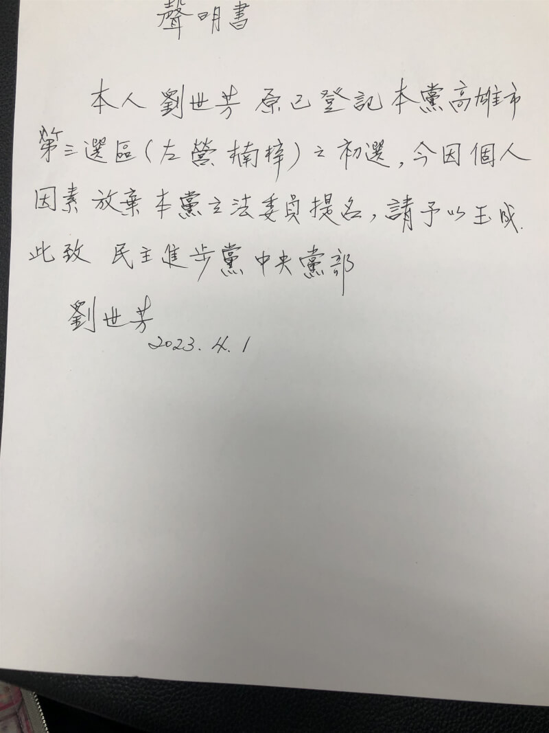 民進黨立委劉世芳聲明指出，因個人因素放棄立委提名。（劉世芳辦公室提供）