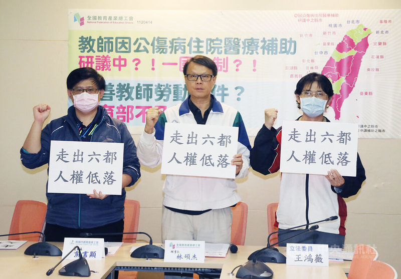 全國教育產業總工會14日舉行「教師因公傷病住院醫療補助一國多制」記者會，表示目前教師因公受傷全國僅6都可申請醫療補助，其他縣市尚在研議相關作法，呼籲政府應修法或立法保障教師權益。中央社記者郭日曉攝  112年4月14日