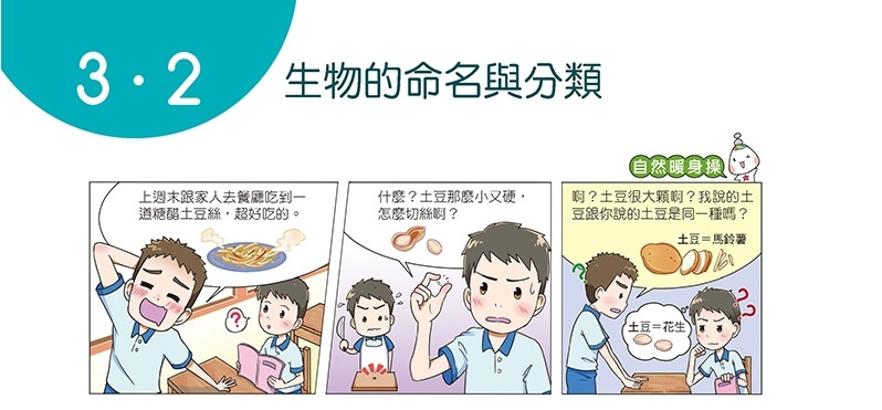 康軒生物課本將馬鈴薯以中國用語土豆稱呼。(圖取自facebook.com/KangHsuan)