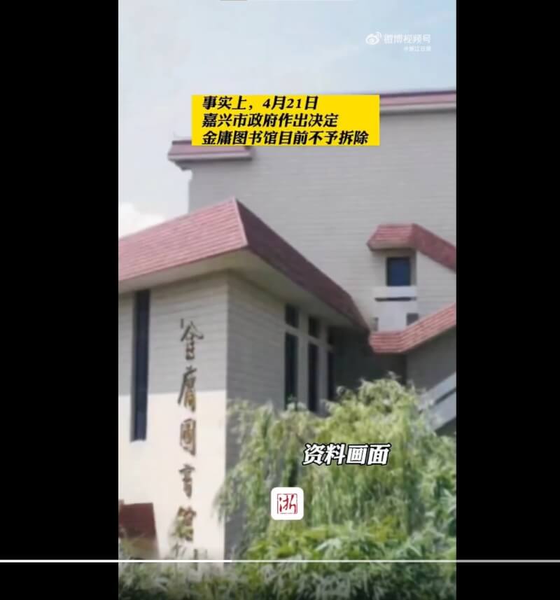 金庸圖書館傳出將被拆除，當局23日緊急召開記者會指正研究具體保護方案，絕對不會簡單地一拆了之。（圖取自浙江日報微博weibo.com）