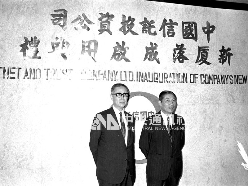 1971年中華證券投資改組為中國信託投資，11月舉行新廈落成啟用典禮，由財政部長李國鼎（右）主持剪綵。左為該公司董事長辜振甫。（中央社檔案照片）