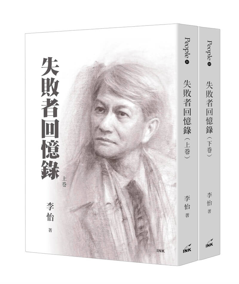 香港資深評論家、媒體人李怡2022年辭世，其遺作「失敗者回憶錄」由印刻文學出版，分為上、下兩卷，預計5月1日發行。（印刻文學提供）中央社記者邱祖胤傳真 112年4月27日