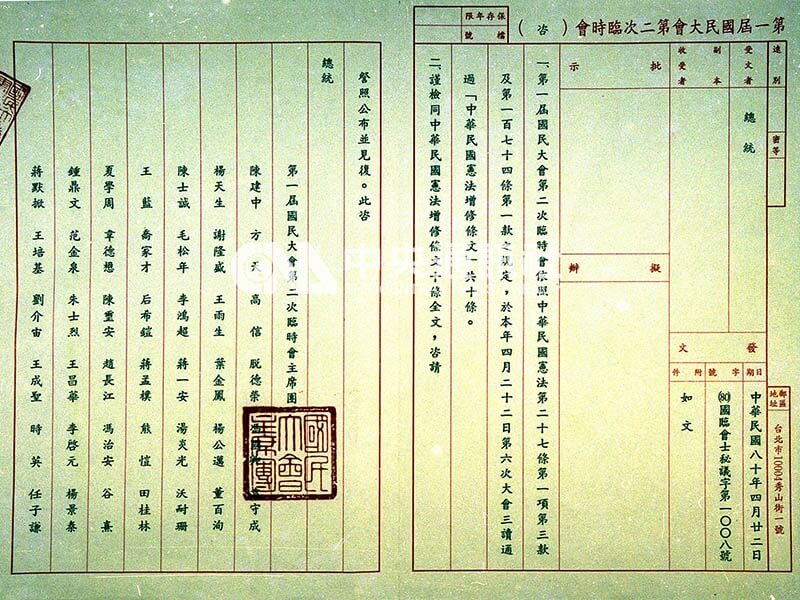 國民大會請總統公布「中華民國憲法增修條文」明令廢止「動員戡亂時期臨時條款」咨文。（中央社檔案照片）