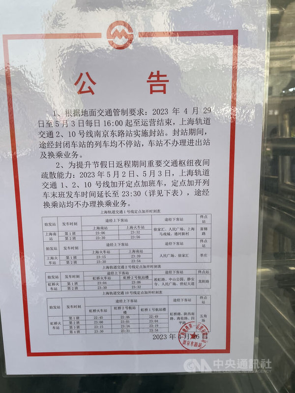 上海地鐵南京東路站在五一假期期間，每天下午4時後關閉不營運，列車過站不停，希望藉此將人潮分散至鄰近多個地鐵站，避免車站癱瘓。圖為南京東路站貼出的公告。中央社記者吳柏緯上海攝  112年4月30日