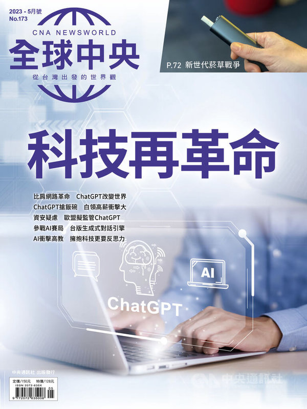 人工智慧開發日新月異，今年最紅莫過於ChatGPT聊天機器人，「全球中央」雜誌5月號封面故事深度報導ChatGPT如何改變世界、科技倫理與演算偏見等重要課題。中央社  112年5月1日