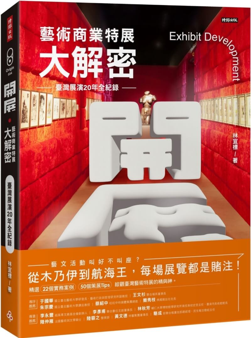 資深策展人林宜標寫下他歷經30年的策展經驗，完成「開展‧藝術商業特展大解密」一書，點亮藝術新生命。（時報出版提供）中央社記者邱祖胤傳真 112年5月8日