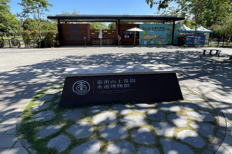 台南市政府文化局9日表示，「2023台南博物館節」將於5月20日登場，藉由打破博物館空間、時間、類型框架，讓民眾以不受限方式認識博物館。圖為台南山上花園水道博物館入口。（台南市文化局提供）中央社記者楊思瑞傳真  112年5月9日
