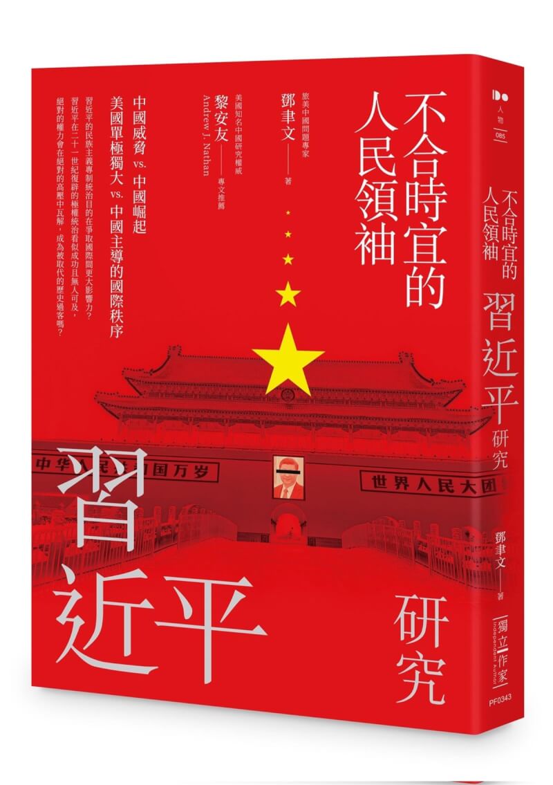 著名中國問題專家鄧聿文的新書「不合時宜的人民領袖：習近平研究」預計10日上市，由秀威資訊出版公司旗下獨立作家出版社出版。（取自鄧聿文推特）中央社 112年5月9日