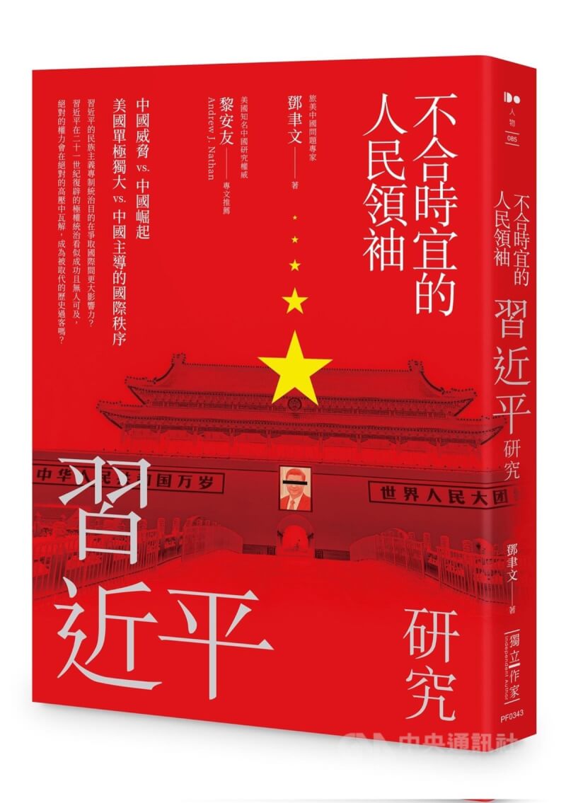 著名中國問題專家鄧聿文的新書「不合時宜的人民領袖：習近平研究」預計10日上市，由秀威資訊出版公司出版。（取自鄧聿文推特）中央社 112年5月9日