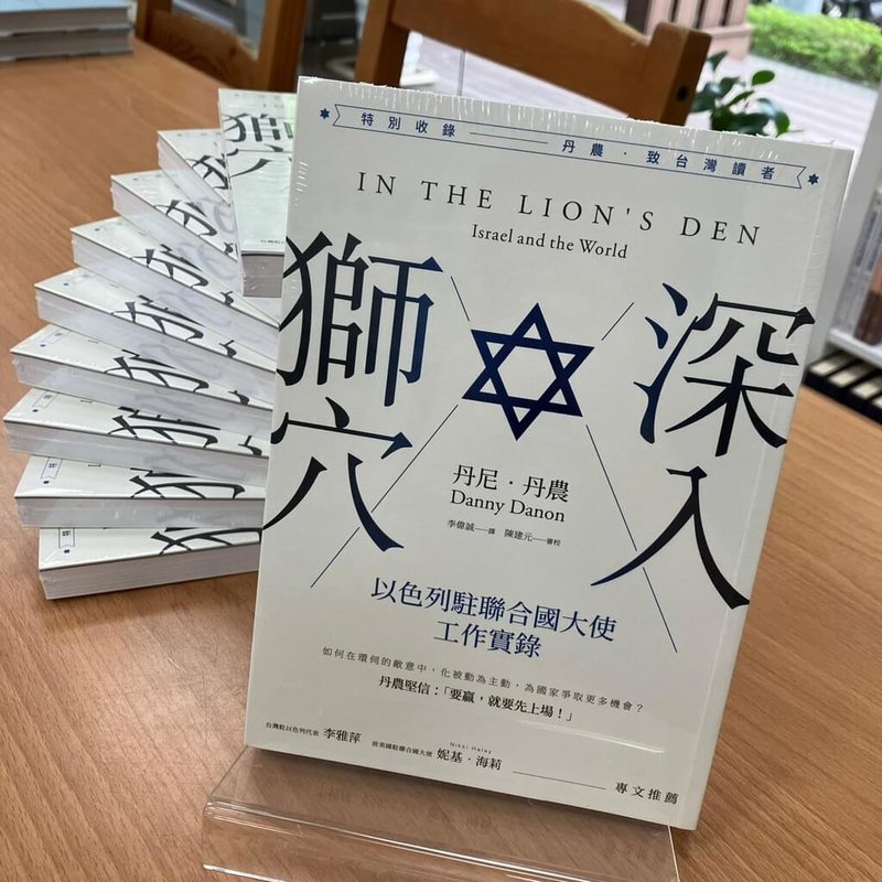 以色列國會議員達諾（Danny Danon，另譯丹農）的「深入獅穴」（In the Lion’s Den: Israel and the World）回憶錄，中文版今年4月在台灣推出發行。中文版由台灣駐以色列代表李雅萍撰序推薦。（達諾辦公室提供）中央社記者賴素芬傳真  112年5月10日