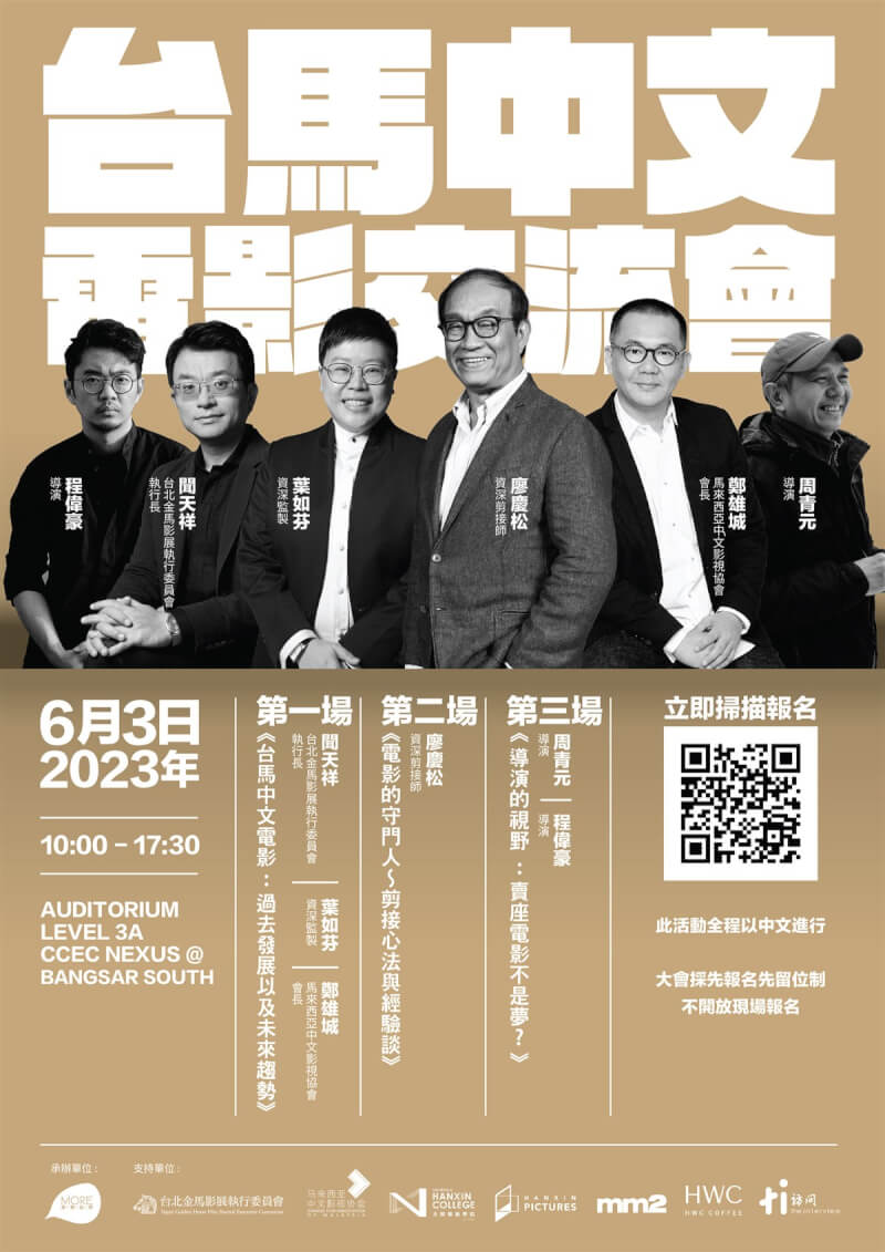 「台馬中文電影交流會」6月3日將舉行，台馬電影人將透過講座論壇，分享電影趨勢、製作以及經驗。圖為「台馬中文電影交流會」海報。（摩爾娛樂提供）中央社記者黃自強吉隆坡傳真 112年5月10日