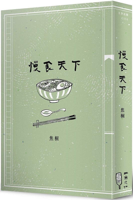 作家、美食家焦桐出版最新美食散文集「慢食天下」，他從平凡的日常飲食著手，系統性描寫飲食各面向，以幽默、深刻文字提出「慢食」的飲食哲學，近期出版。（二魚文化提供）中央社記者邱祖胤傳真 112年5月16日