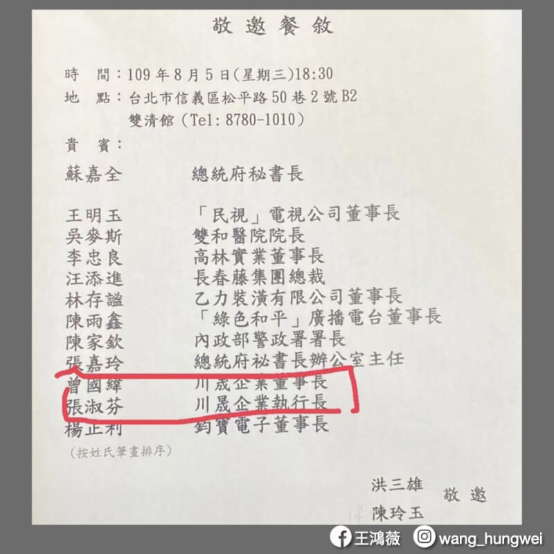 國民黨立委王鴻薇22日表示，前總統府秘書長蘇嘉全、前警政署長陳家欽，都曾與imB吸金案主嫌曾國緯、女友張淑芬共同受邀出席餐敘。（圖取自facebook.com/hungwei.org）