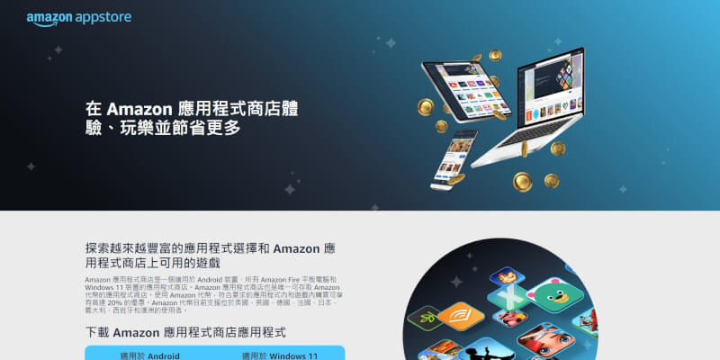 亞馬遜應用商店23日透過中文電子郵件向中國客戶宣布，亞馬遜中國7月17日起不再提供應用商店服務。（圖取自亞馬遜網頁amazon.com）