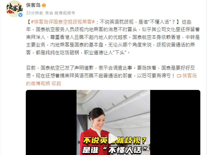 香港國泰航空被陸客投訴空服員涉歧視，中國官媒發文批評陸客是香港服務業的「衣食父母」，需重拳整頓。（圖取自俠客島微博網頁weibo.com）