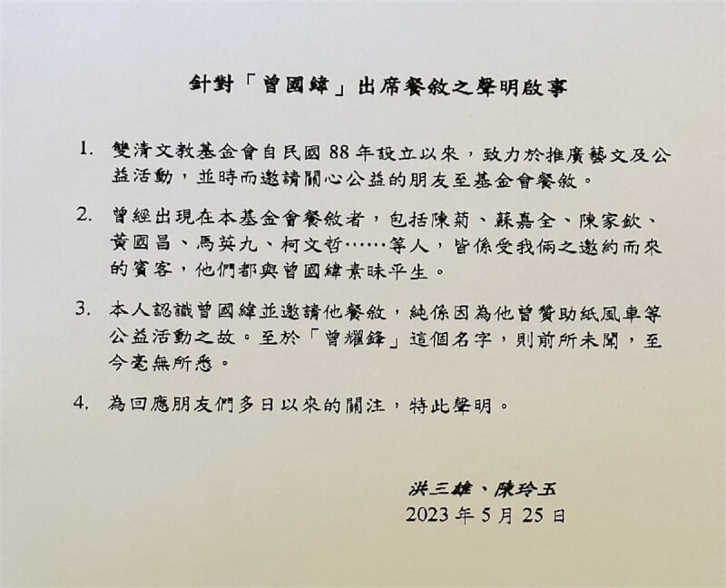 雙清文教基金會代表人洪三雄夫婦25日發表聲明，洪三雄指出自己認識詐騙主嫌曾國緯並曾邀請他餐敘，單純是因為曾國緯曾經贊助公益活動，至於「曾耀鋒」（本名）這個名字，則前所未聞，至今毫無所悉。（雙清文教基金會提供）中央社記者趙靜瑜傳真 112年5月25日