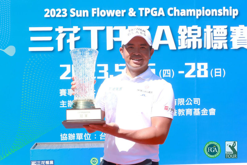 2023三花TPGA錦標賽28日在台灣高爾夫俱樂部進行最終回合決賽，高球好手詹世昌以4回合總桿數低於標準13桿的275桿勝出，拿下本季首冠，開心高舉個人在這項比賽的第3座金盃。（大會提供）中央社記者黃巧雯傳真  112年5月28日