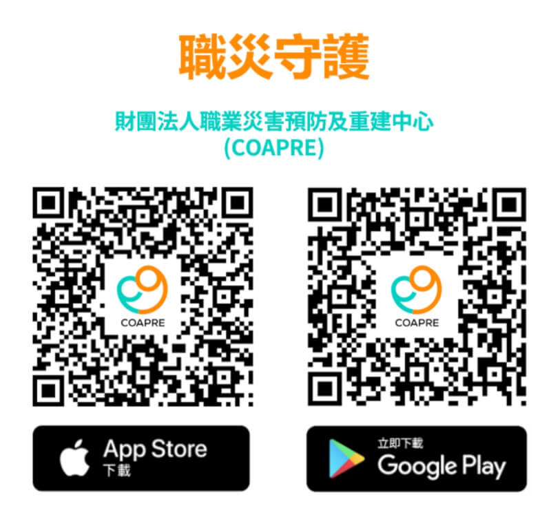 職業災害預防及重建中心29日表示，「職災守護APP」即日起正式上線。（職業災害預防及重建中心提供）中央社記者曾以寧傳真 112年5月29日