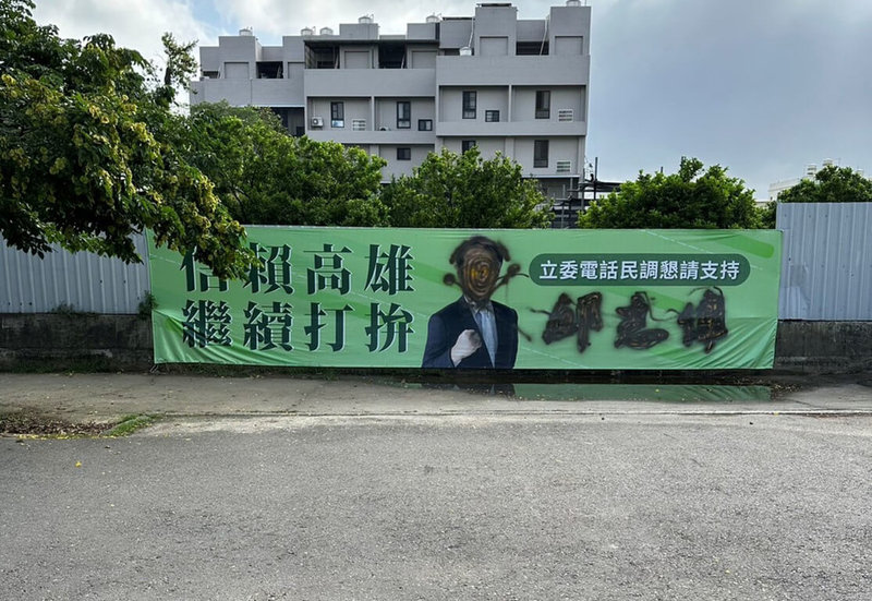 民進黨高雄市第2選區立委邱志偉爭取連任，在選區各地懸掛看板及布條，1日上午發現岡山區一處選舉布條疑遭惡意塗黑毀損，警方受理報案後已拆卸保全證據。（邱志偉服務處提供）中央社記者蔡孟妤傳真  112年6月1日