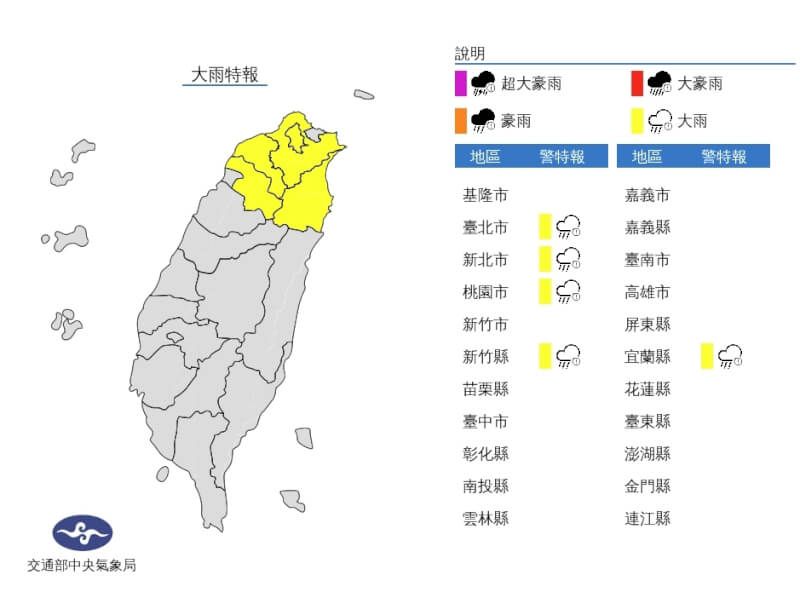 中央氣象局1日針對雙北、桃園、新竹、宜蘭等地區發布大雨特報。(圖取自中央氣象局網頁cwb.gov.tw)