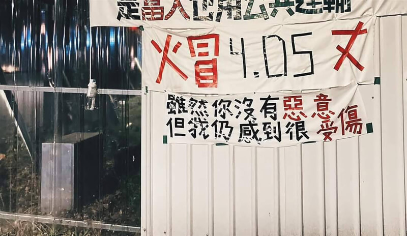 台灣大學學生會日前舉辦言論自由月活動，開放學生自製布條懸掛於校園內，當中出現一幅「火冒4.05丈」布條，影射原住民族升學優待政策。（台大原住民學生反歧視行動小組提供）