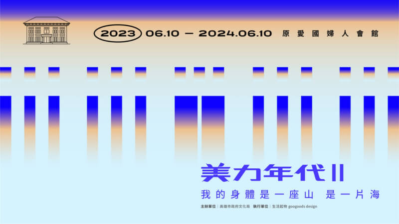 高雄市文化局將於10日起在原愛國婦人會館推出「Ms. Perfume 美力年代Ⅱ」展覽,由女性藝術家創作談對身體與自然環境的覺察。(高雄市文化局提供)中央社記者林巧璉傳真 112年6月4日