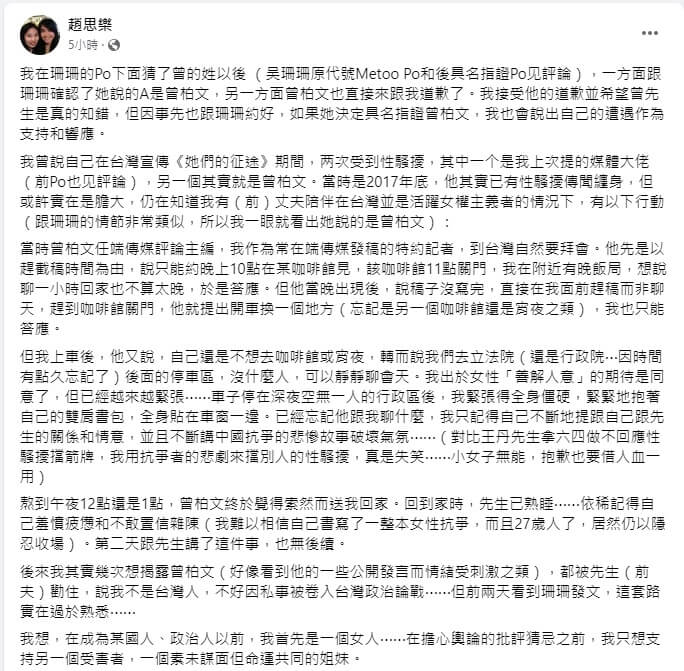 端傳媒前特約記者趙思樂在臉書貼文表示，她在台灣宣傳新書期間曾兩次遭性騷擾，一個是媒體大佬，另一個就是國民黨智庫特約副研究員曾柏文。（圖取自趙思樂臉書facebook.com）
