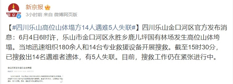 四川省樂山市一處國有林場4日上午6時左右發生山坡地嚴重崩塌，中國媒體報導，截至下午3時30分止已證實有14人死亡，7人受傷，另有5人失聯。（圖取自新京報微博weibo.com）