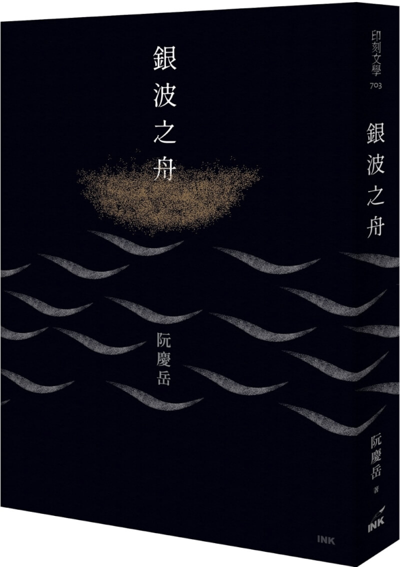 阮慶岳出版最新小說集「銀波之舟」，由印刻文學出版，書中虛實交錯，大量爬梳家族往事及童年記憶，真誠溫暖的文字，猶如一本重返記憶現場的深情對話錄。（印刻文學提供）中央社記者邱祖胤傳真 112年6月9日