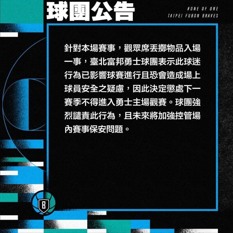 針對台灣職籃PLG總冠軍賽第4戰有球迷丟水瓶，台北富邦勇士球團說，丟擲物品球迷下一賽季不得進主場觀賽。（圖取自facebook.com/fubonbraves）