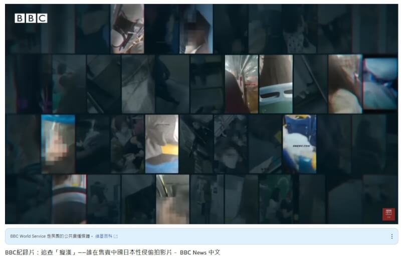 販賣「癡漢」猥褻短片的網站上，影片都是以手機偷拍，而影片拍攝地遍布東亞，包括日本、韓國、台灣和香港，大部分拍攝於中國。（圖取自BBC中文網YouTube頻道網頁youtube.com）