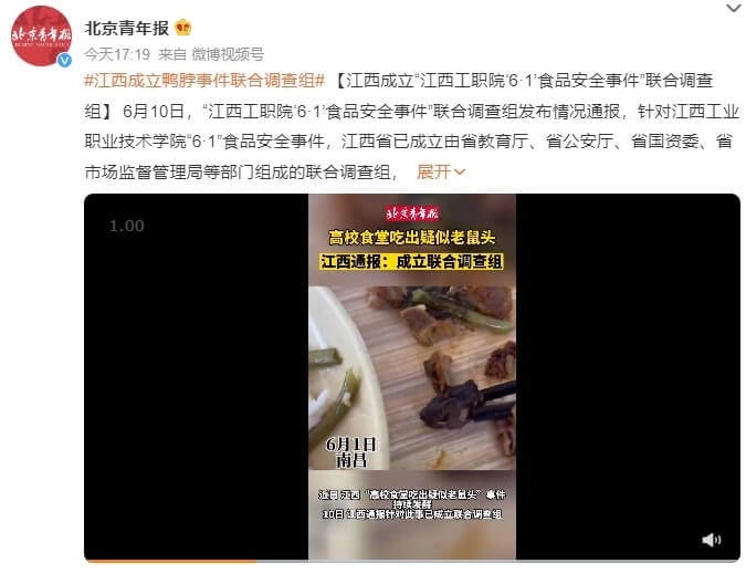 江西一所學院學生在校內餐廳吃到疑似老鼠頭的食安事件，市級官員咬定是「鴨脖」，學生還被迫改口。江西省最新調查認定，異物確實是老鼠類嚙齒動物頭部。（圖取自北京青年報微博weibo.com）
