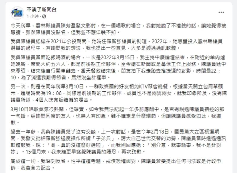 雲林縣無黨籍議員陳芳盈12日指控曾遭C名嘴言語性騷擾，政治評論者朱凱翔主動在其經營的「不演了新聞台」粉絲頁上道歉。（圖取自不演了新聞台臉書網頁facebook.com）