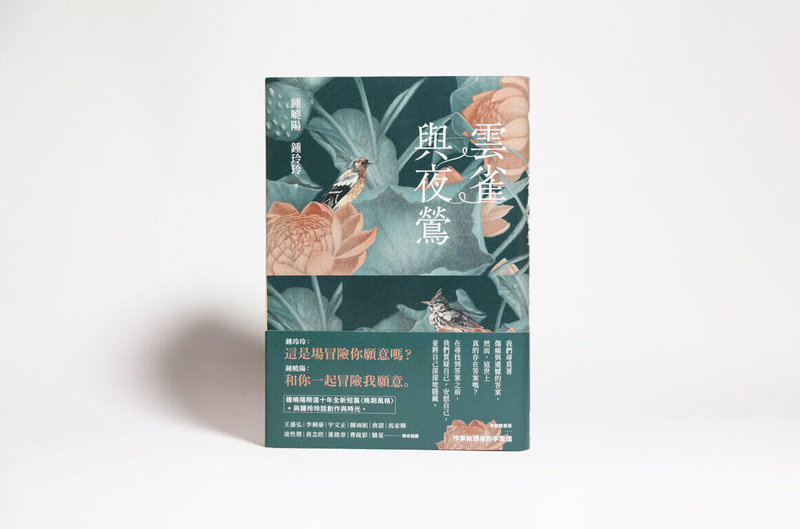 香港作家鍾曉陽與鍾玲玲聯袂推出新書「雲雀與夜鶯」，收錄了兩人的紙上對話，以及各自的短篇小說「晚期風格」、「陳詞濫調」。（新經典文化提供）中央社記者邱祖胤傳真 112年6月17日