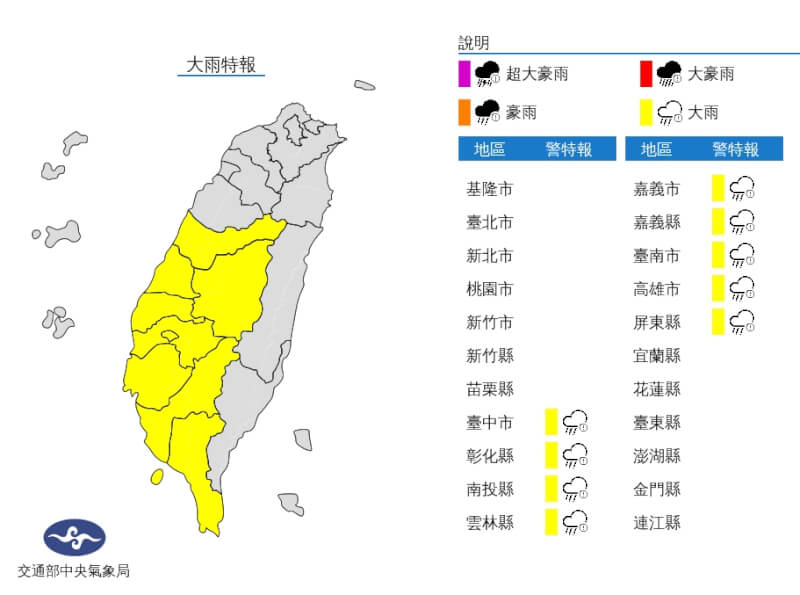 氣象局17日針對台中以南9縣市發布大雨特報。（圖取自中央氣象局網頁cwb.gov.tw）