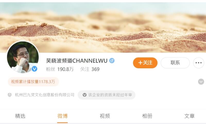 中國知名財經作家吳曉波在社群媒體上又被禁言。（圖取自微博weibo.com）
