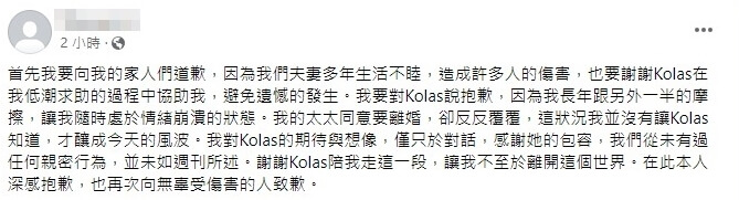 Kolas Yotaka被爆與李姓警員不倫戀，李姓警員發文說明。（圖取自臉書facebook.com）