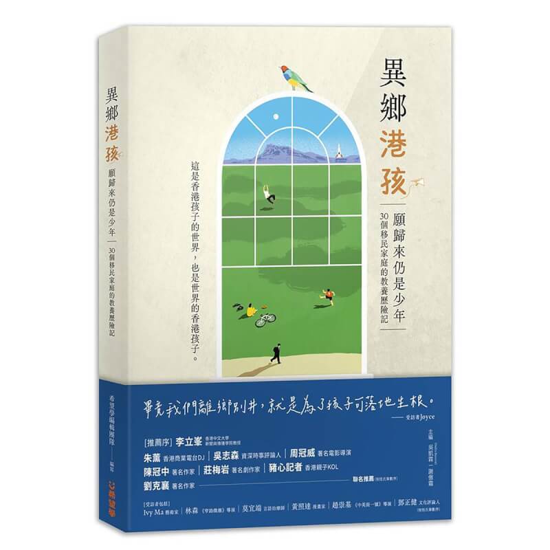 由移台港人成立的出版社「希望學」推出2019年後首本離散港人訪談集「異鄉港孩」，記錄港人離鄉背井的苦與樂。（希望學提供）中央社記者陳沛冰傳真 112年7月2日