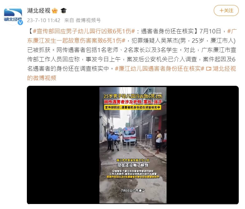 綜合陸媒及廣東廉江市公安局通報，廉江一家幼兒園10日早上發生持刀行凶案，導致6死1傷。（圖取自weibo.com/hubeijingshi）