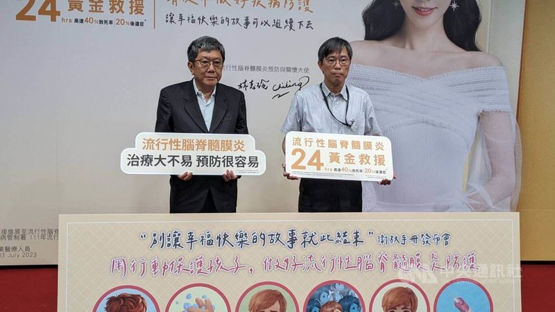 為加強民眾對流行性腦脊髓膜炎疫苗接種的重視，台灣兒童感染症醫學會12日舉行記者會，發布衛教手冊「別讓幸福快樂的故事就此結束」。中央社記者曾以寧攝  112年7月12日