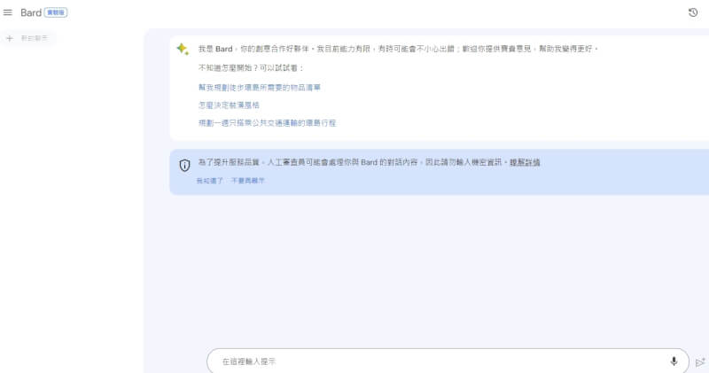 13日Google宣布旗下生成式人工智慧（AI）Bard正式開放支援包含繁體中文在內的40多種語言。（圖取自Bard網頁bard.google.com）