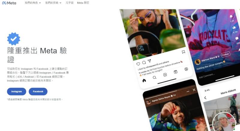 Meta公司13日宣布「Meta驗證」服務拓展至更多國家，即日起開放台灣創作者申請訂閱。（圖取自Meta網頁about.meta.com）