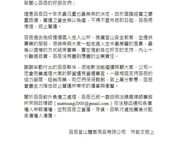 經營40年的「百岳登山體育用品公司」13日官網宣布停業。（圖為百岳聲明網頁100mountain.com）