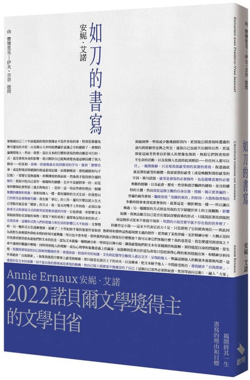 諾貝爾文學獎新科得主安妮．艾諾作品「如刀的書寫」，中文版近期出版。（啟明出版社提供）中央社記者邱祖胤傳真 112年7月14日