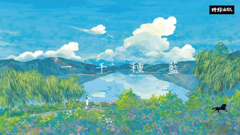 韓國科幻作家千先蘭的作品《一千種藍》將在7月底與台灣讀者見面。（圖取自時報出版ReadingTimes YouTube頻道網頁youtube.com）