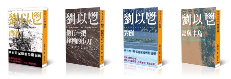 已故香港作家劉以鬯擅長以意識流手法創作，代表作包括「酒徒」、「他有一把鋒利的小刀」、「對倒」、「島與半島 」等，今年5月起陸續由聯合文學發行。（聯合文學提供）中央社記者邱祖胤傳真 112年7月18日