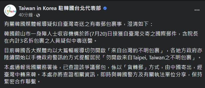 韓國各地出現寄件地址標註Taiwan的可疑國際包裹，駐韓國台北代表部表示，查證後並非台灣寄出。（圖取自facebook.com/TaiwaninKorea）