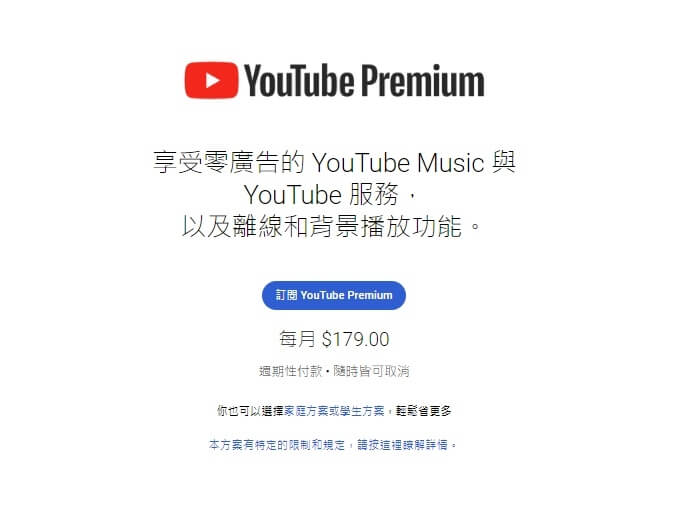 YouTube台灣官網顯示，YouTube Premium在台灣訂閱價格仍維持每月新台幣179元。（圖取自YouTube網頁youtube.com）