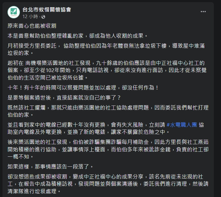 台北市社會局社工遭社福團體指控10年不曾家訪一名九旬老翁，卻收割民間善心成果作為政績。（圖取自facebook.com/yushi.jing/）