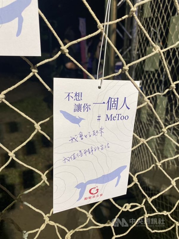 勵馨基金會22日在台北舉辦「不想讓你一個人，#MeToo」音樂會，現場並設有「連儂牆」，歡迎民眾留下自己對MeToo運動的看法，也疑似有受害者留言跟自己喊話。中央社記者吳欣紜攝  112年7月22日